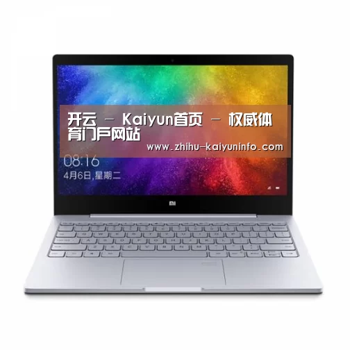 小米笔记本Air 13.3(图1) 小米笔记本Air 13.3(图1)