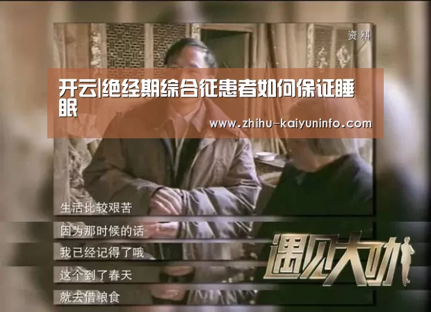 开云|绝经期综合征患者如何保证睡眠(图2) 开云