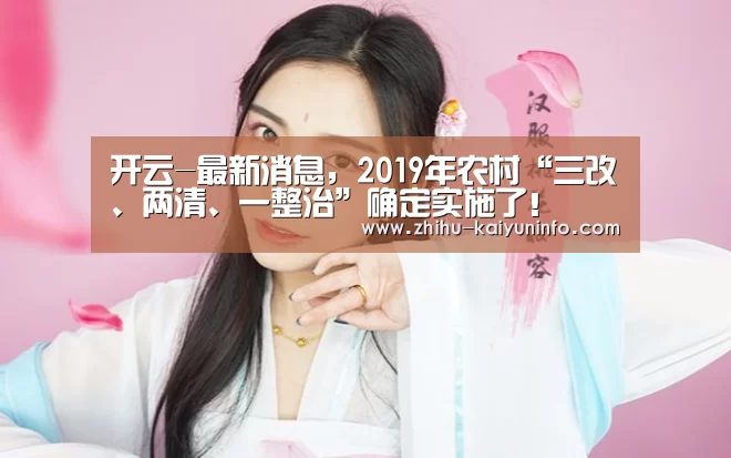开云-最新消息,2019年农村“三改、两清、一整治”确定实施了!(图1) 开云