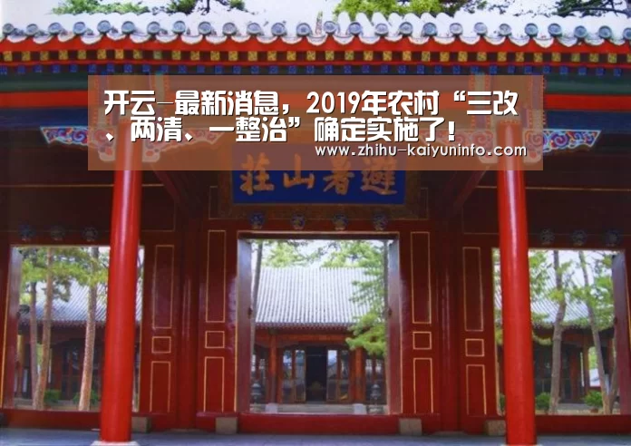 开云-最新消息,2019年农村“三改、两清、一整治”确定实施了!(图3) 开云
