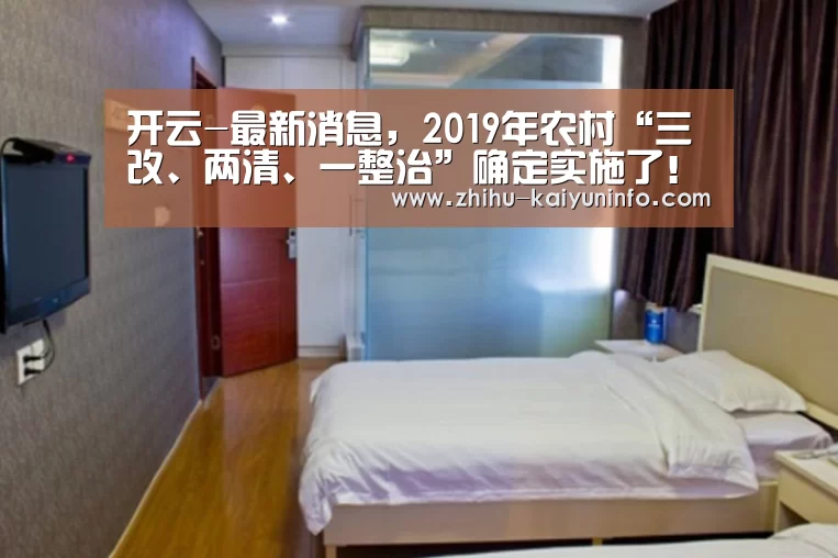 开云-最新消息,2019年农村“三改、两清、一整治”确定实施了!(图2) 开云体育下载