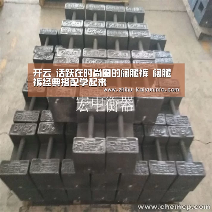 开云_活跃在时尚圈的阔腿裤 阔腿裤经典搭配学起来(图1) 开云官网