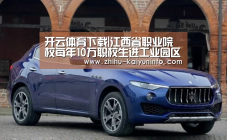 开云体育下载|江西省职业院校每年10万职校生进工业园区实习(图2) 开云