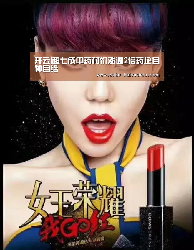 开云|超七成中药材价涨逾2倍药企自种自给(图4) 开云