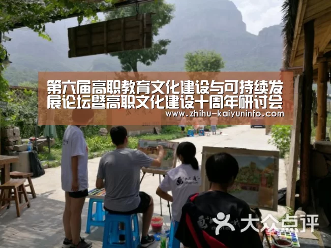 第六届高职教育文化建设与可持续发展论坛暨高职文化建设十周年研讨会在杭州举行“开云官网”(图1) 开云体育下载