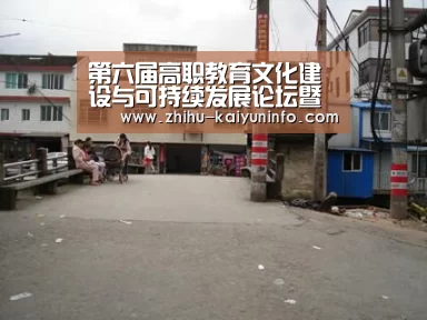 第六届高职教育文化建设与可持续发展论坛暨高职文化建设十周年研讨会在杭州举行“开云官网”(图2) 开云