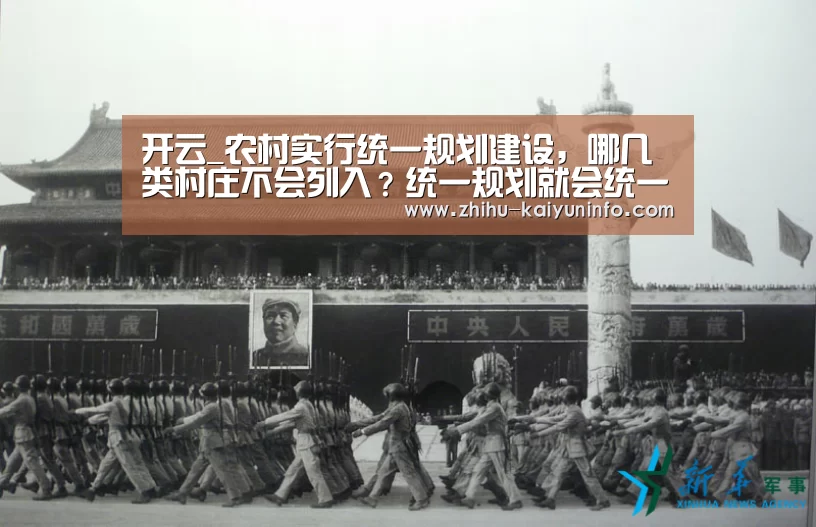 开云_农村实行统一规划建设,哪几类村庄不会列入?统一规划就会统一建房吗?(图1) 开云体育下载