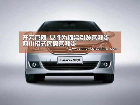 开云官网_女性为何会引发宫颈炎 四小招式远离宫颈炎(图1) 开云