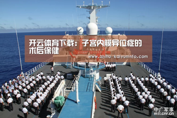 开云体育下载:子宫内膜异位症的术后保健(图4) 开云体育下载