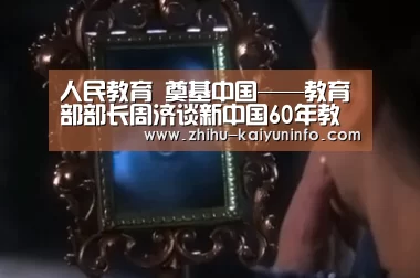 人民教育 奠基中国——教育部部长周济谈新中国60年教育改革发展-开云官网(图2) 开云官网